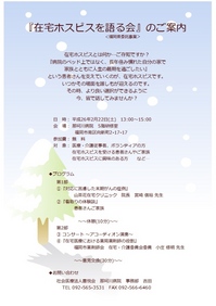 140222在宅ホスピスを語る会(案内チラシ).jpg
