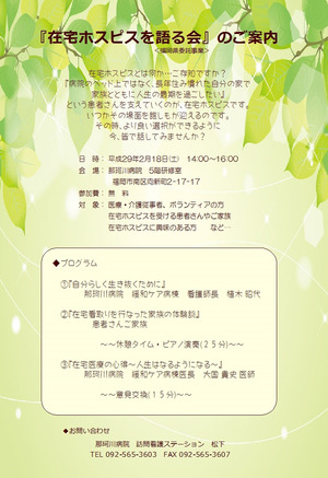 170218在宅ホスピスを語る会(案内チラシ).jpg