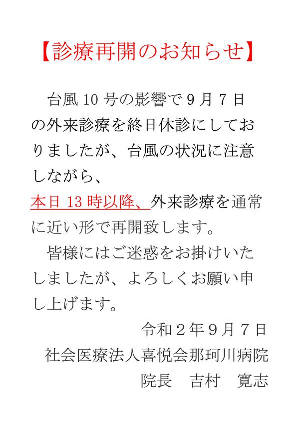 Microsoft Word - 9月7日外来診療再開のお知らせ.jpg
