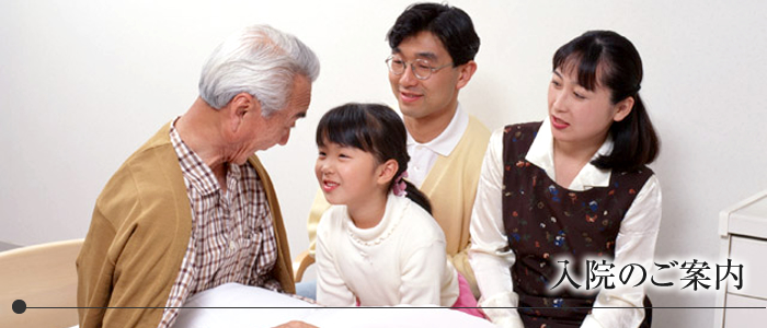 入院のご案内