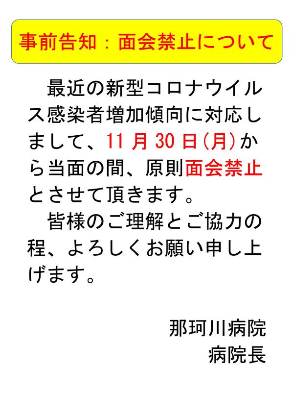 Microsoft Word - 事前告知：面会禁止021130.jpg