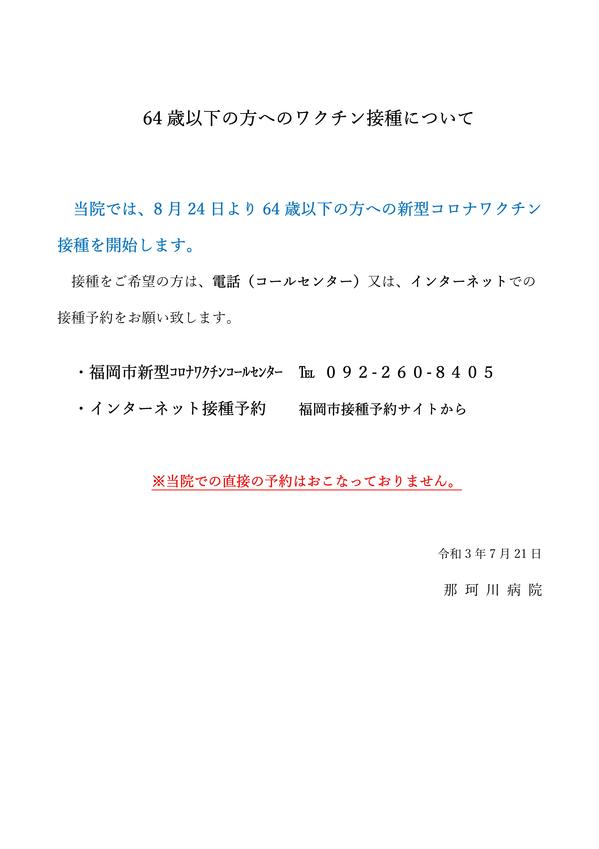 2021.7.21 - 64歳以下の方へのワクチン接種について.jpg