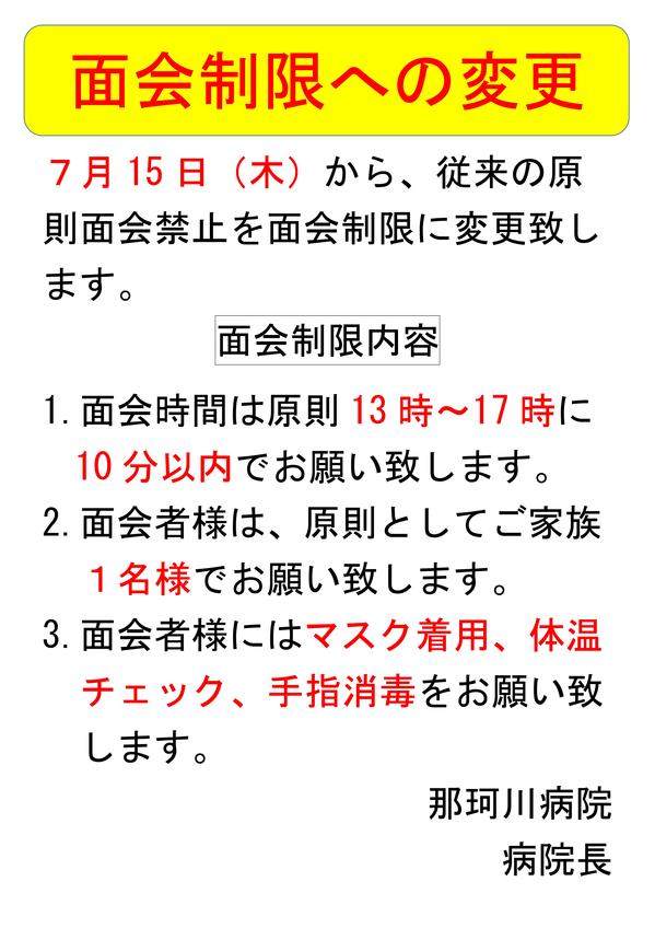 Microsoft Word - 面会制限への変更ポスター030715.jpg