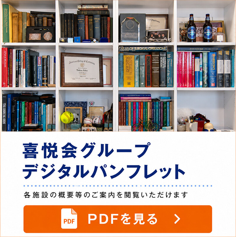喜悦会グループデジタルパンフレット
